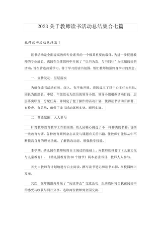 2023关于教师读书活动总结集合七篇