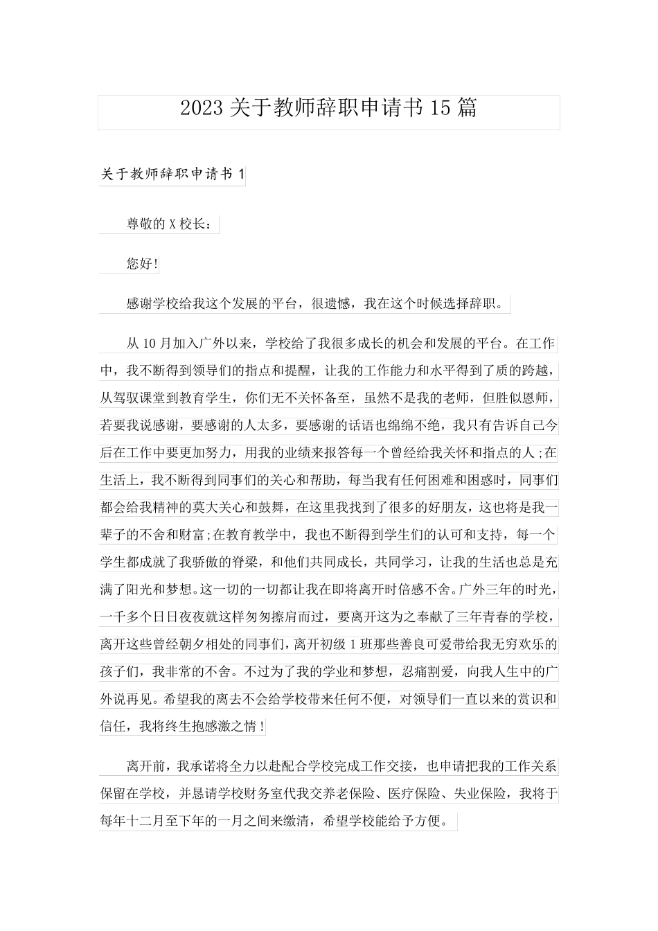 2023关于教师辞职申请书15篇_第1页
