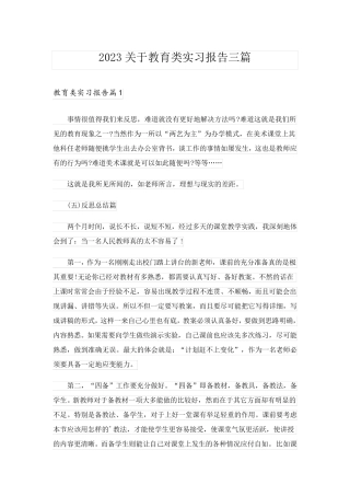 2023关于教育类实习报告三篇
