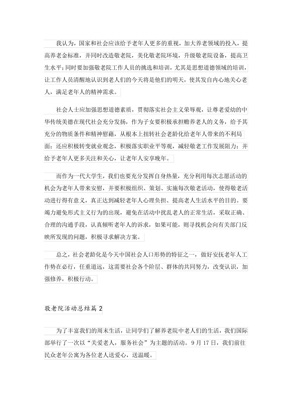 2023关于敬老院活动总结模板合集九篇_第2页