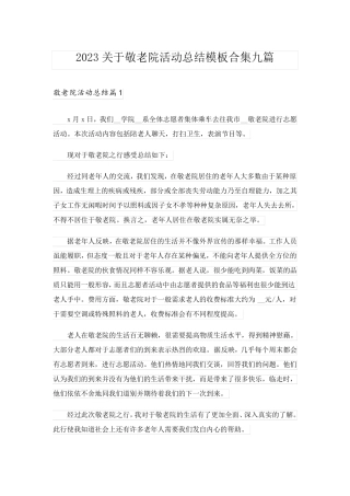 2023关于敬老院活动总结模板合集九篇