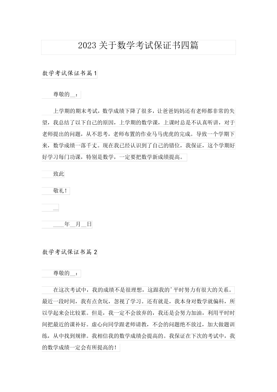 2023关于数学考试保证书四篇_第1页