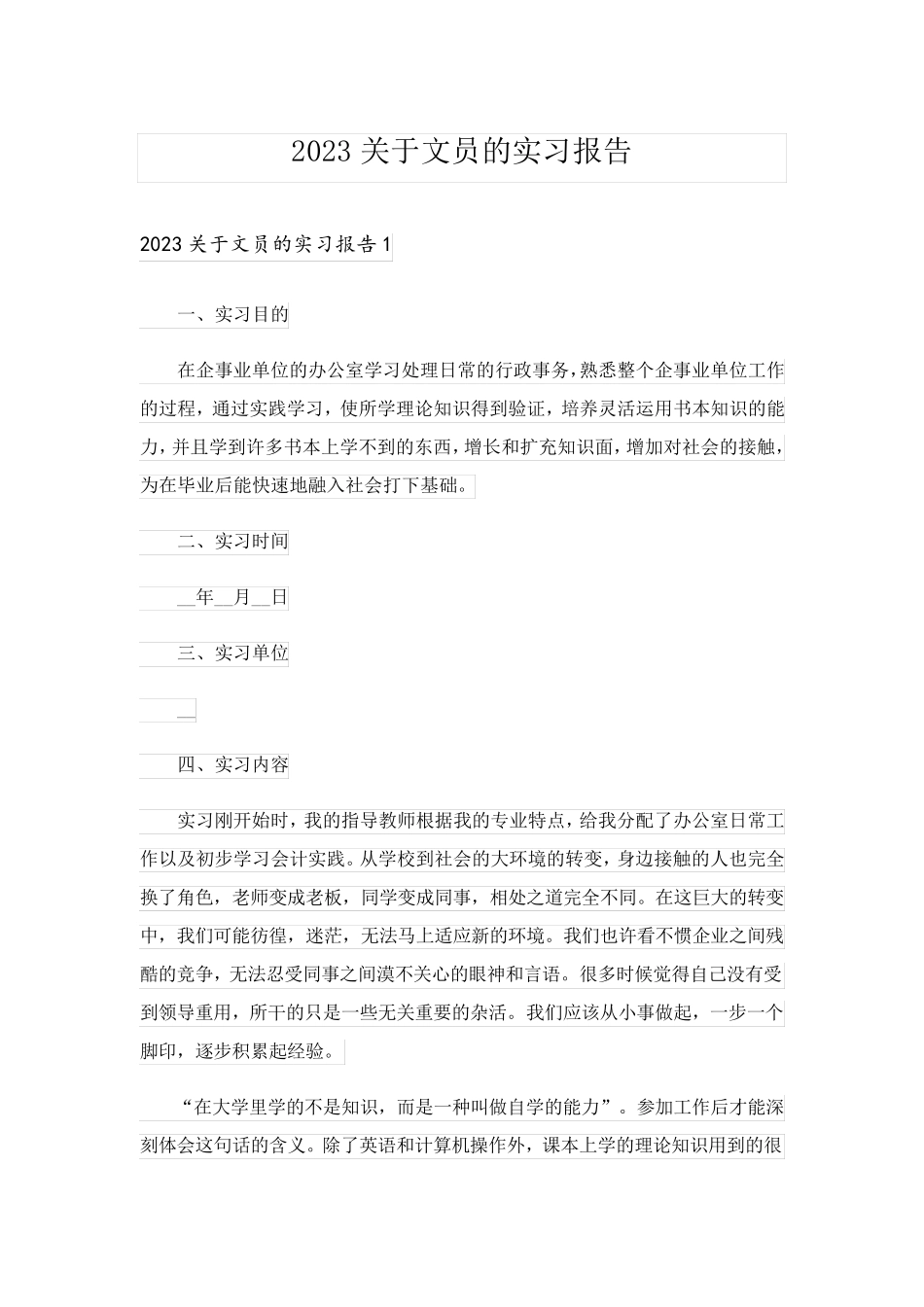 2023关于文员的实习报告_第1页