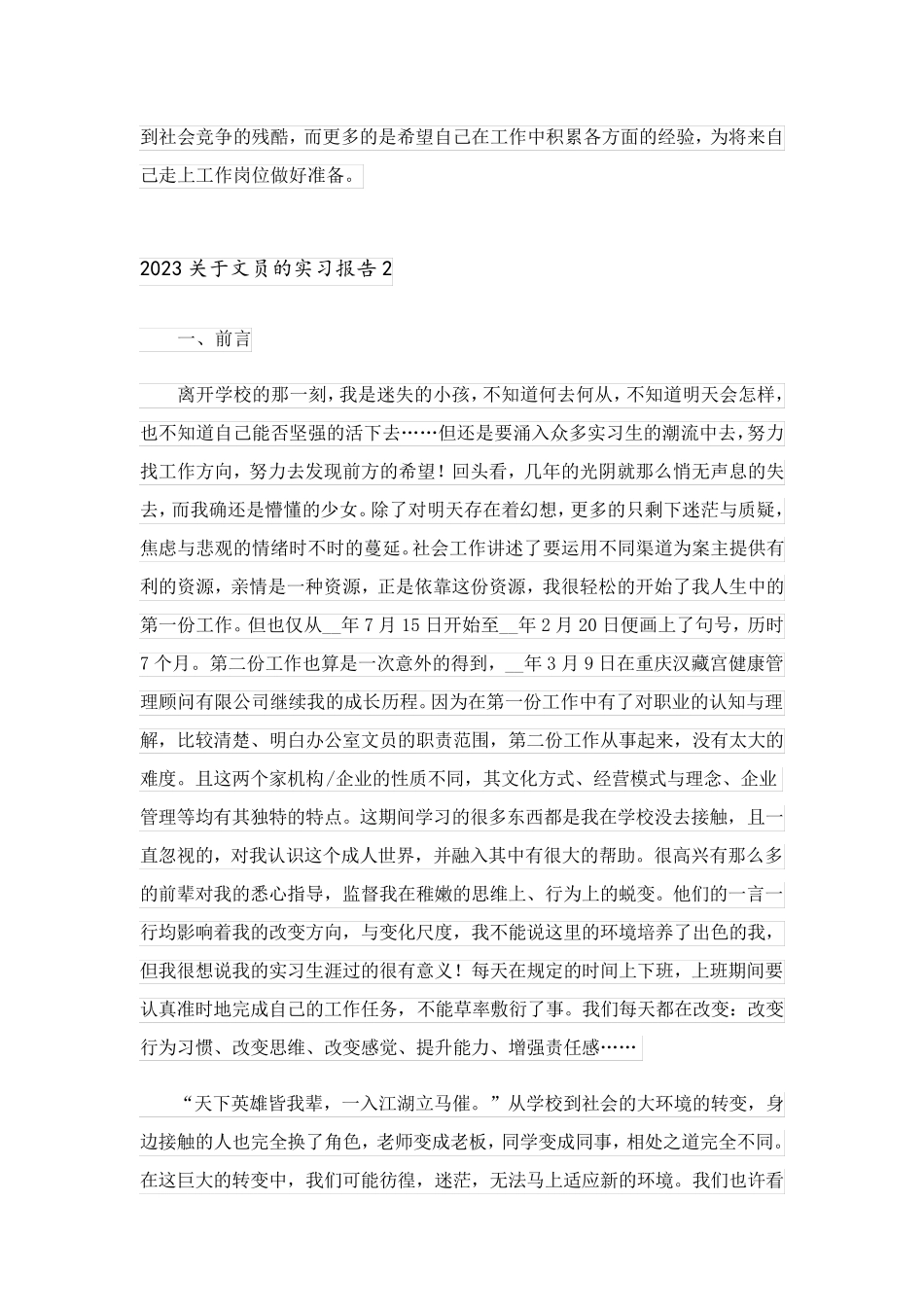 2023关于文员的实习报告_第3页