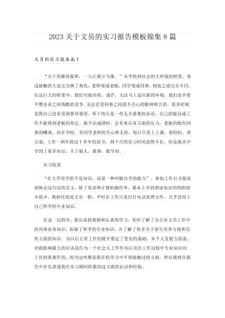 2023关于文员的实习报告模板锦集8篇
