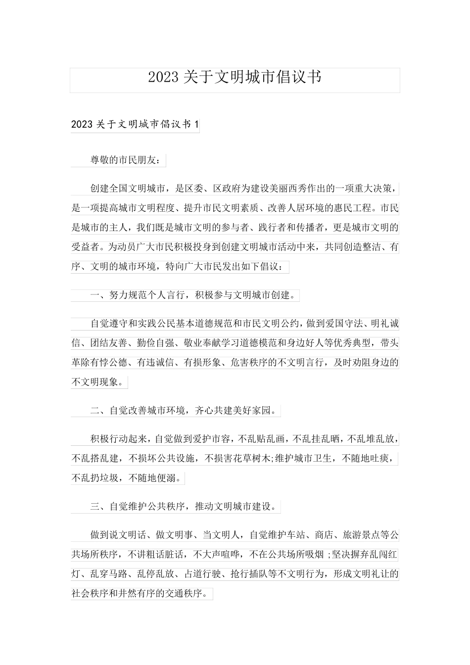 2023关于文明城市倡议书_第1页