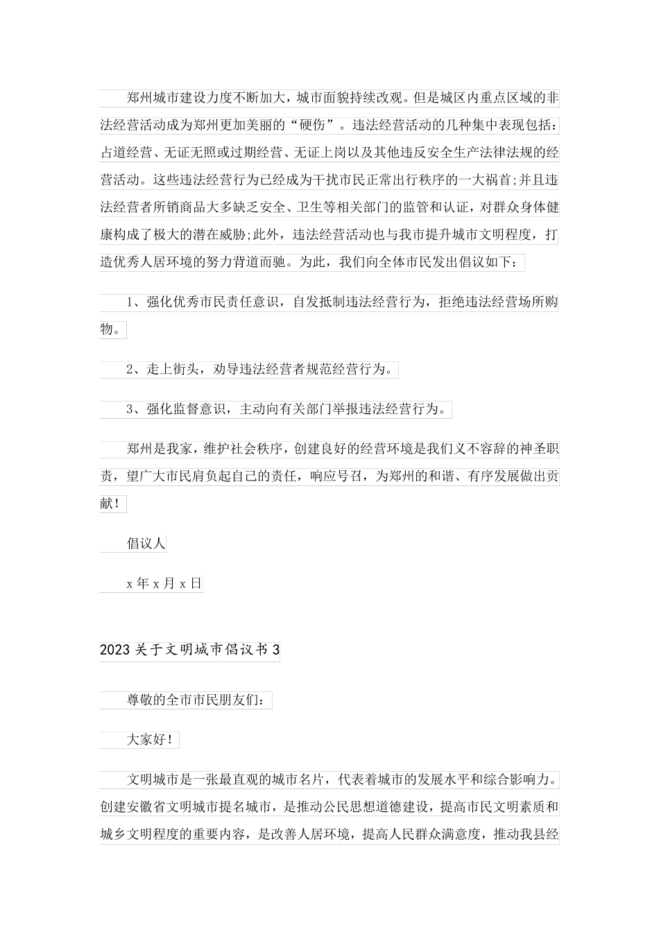 2023关于文明城市倡议书_第3页
