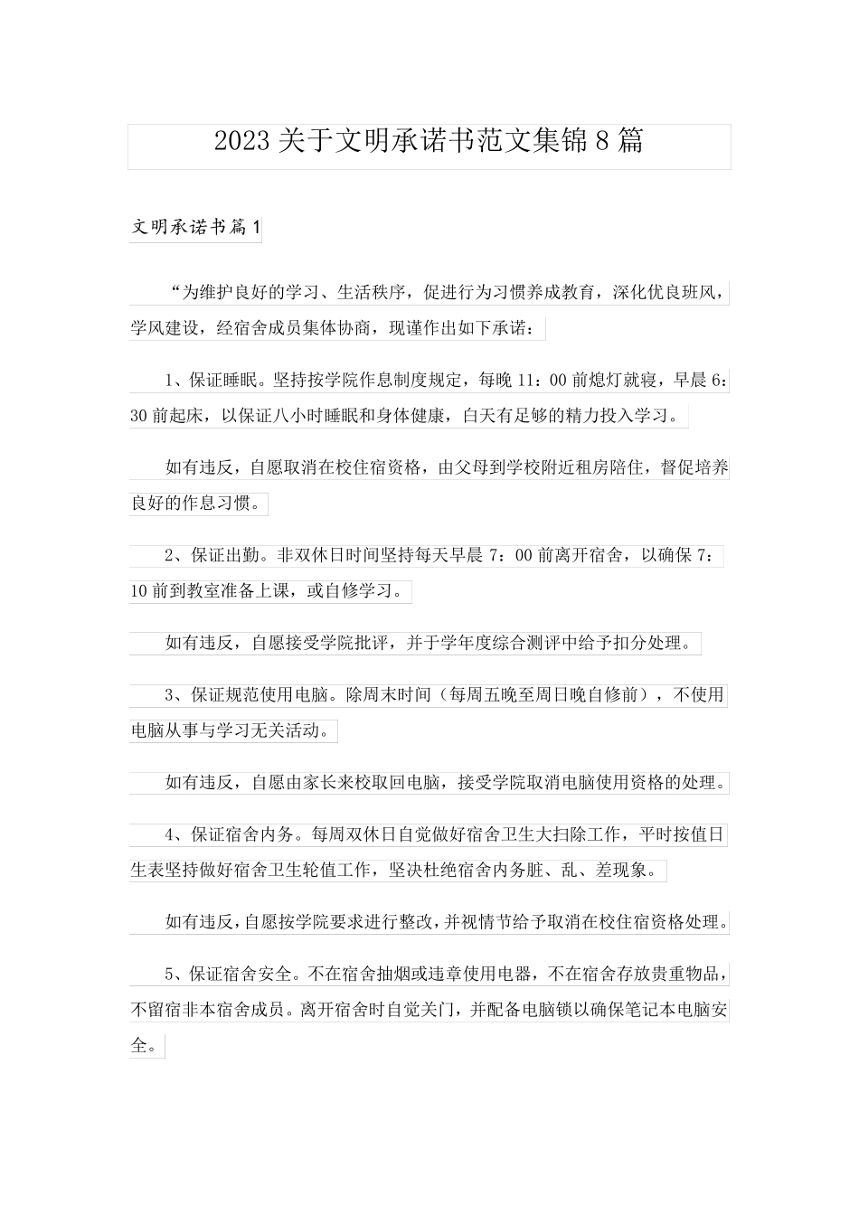 2023关于文明承诺书范文集锦8篇_第1页