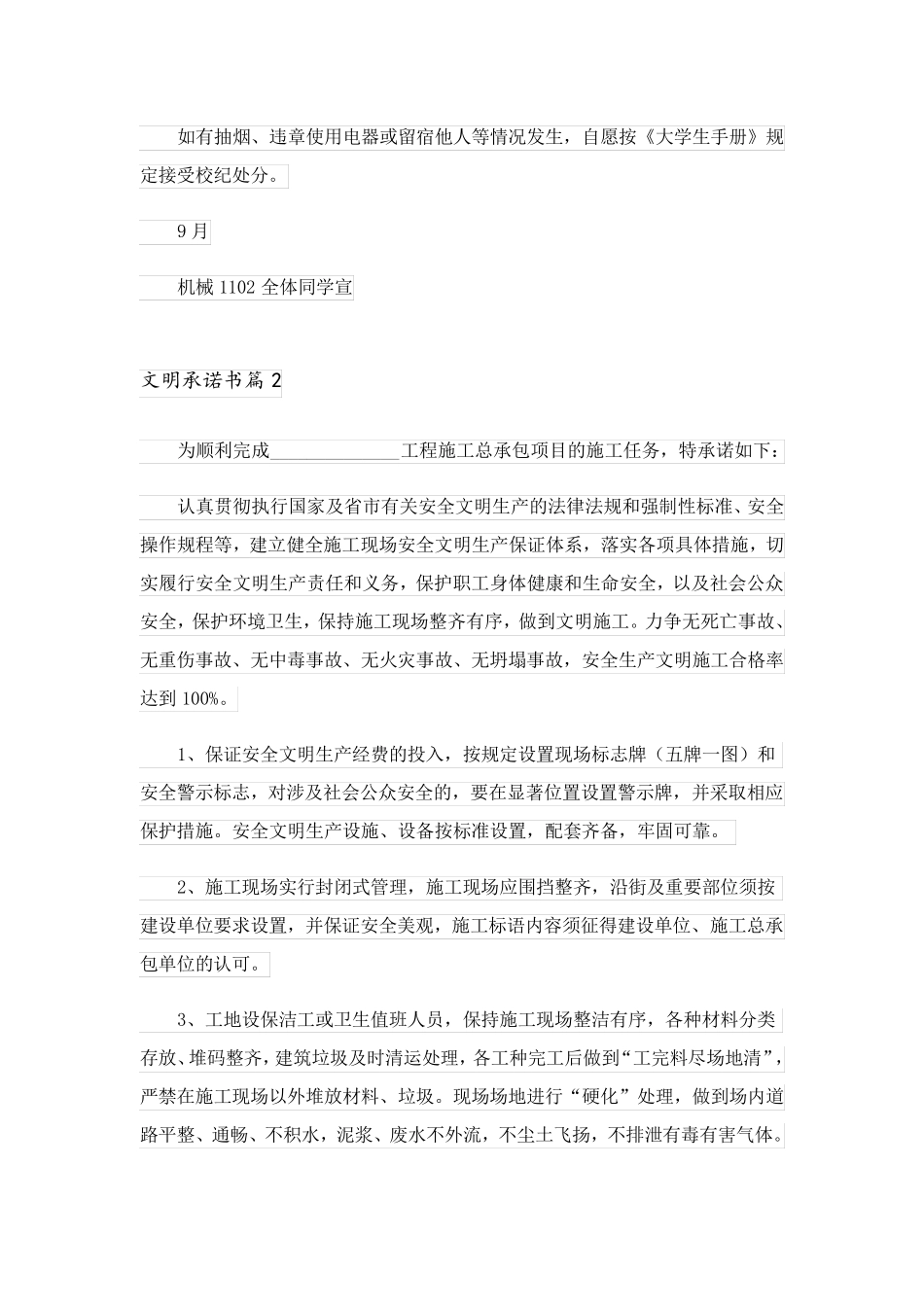 2023关于文明承诺书范文集锦8篇_第2页