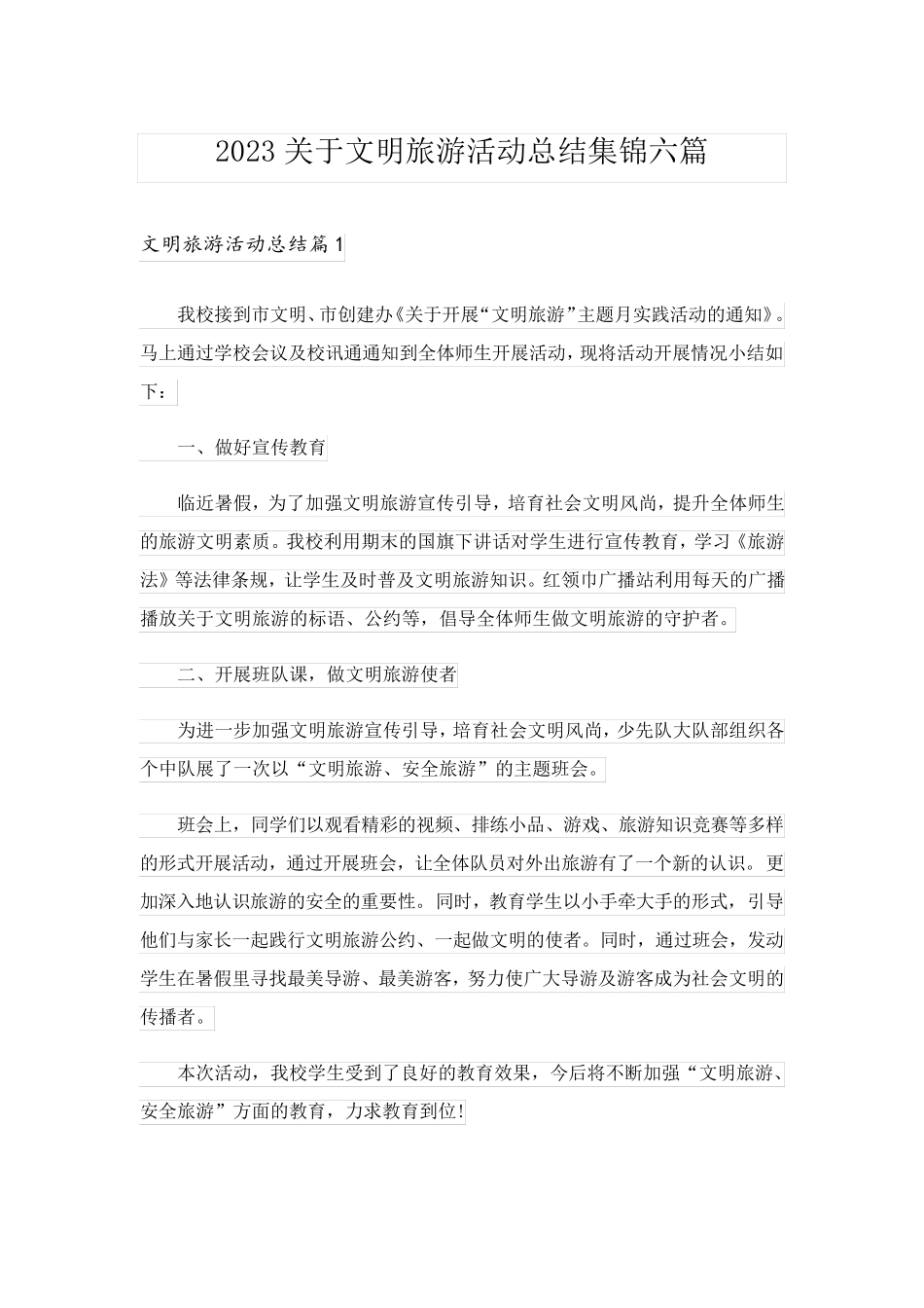 2023关于文明旅游活动总结集锦六篇_第1页