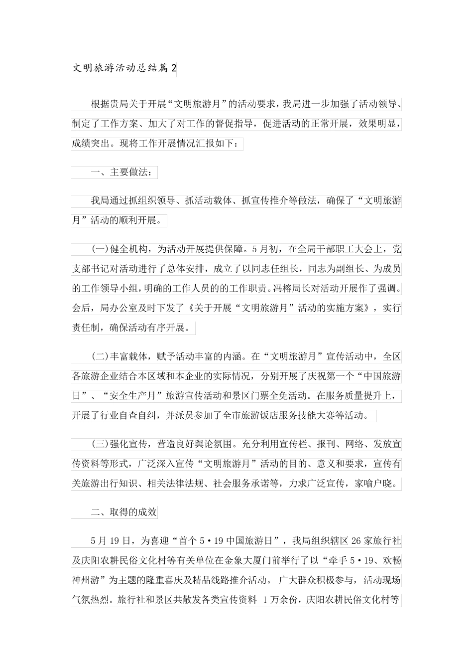 2023关于文明旅游活动总结集锦六篇_第2页