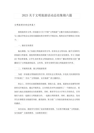 2023关于文明旅游活动总结集锦六篇