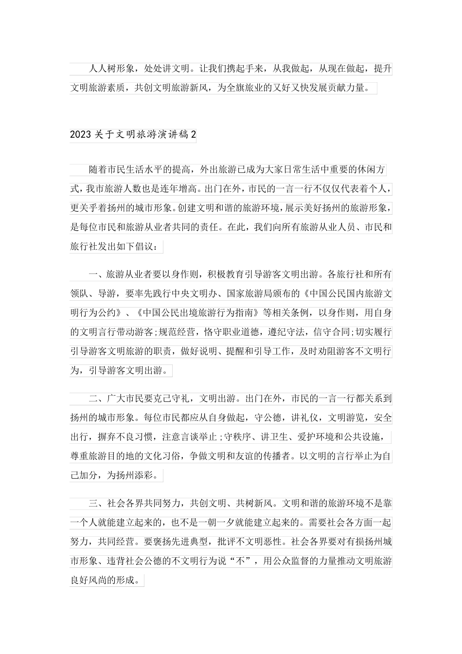 2023关于文明旅游演讲稿_1_第2页