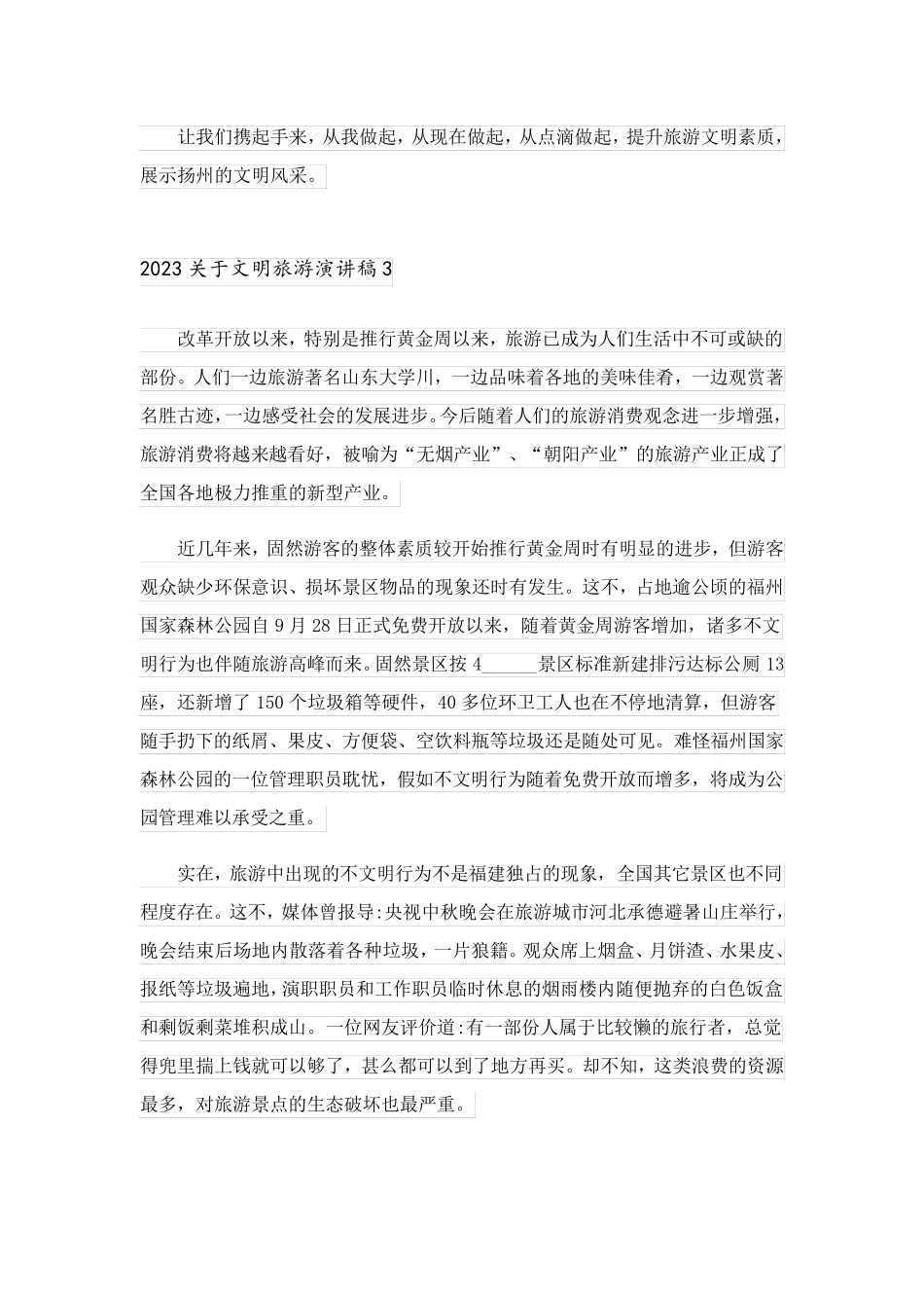 2023关于文明旅游演讲稿_1_第3页