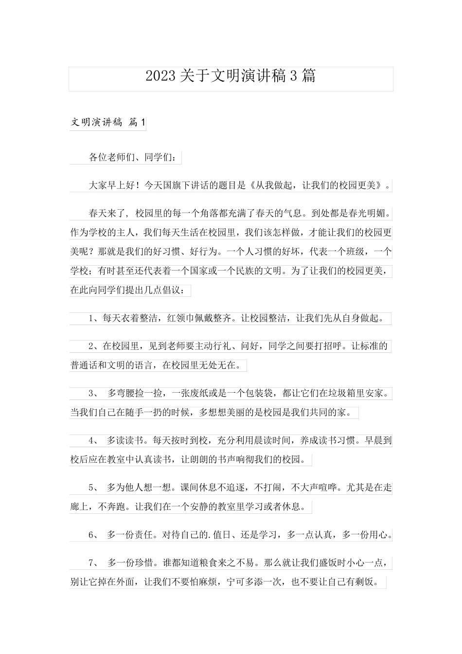 2023关于文明演讲稿3篇_2_第1页