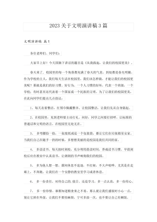 2023关于文明演讲稿3篇_2