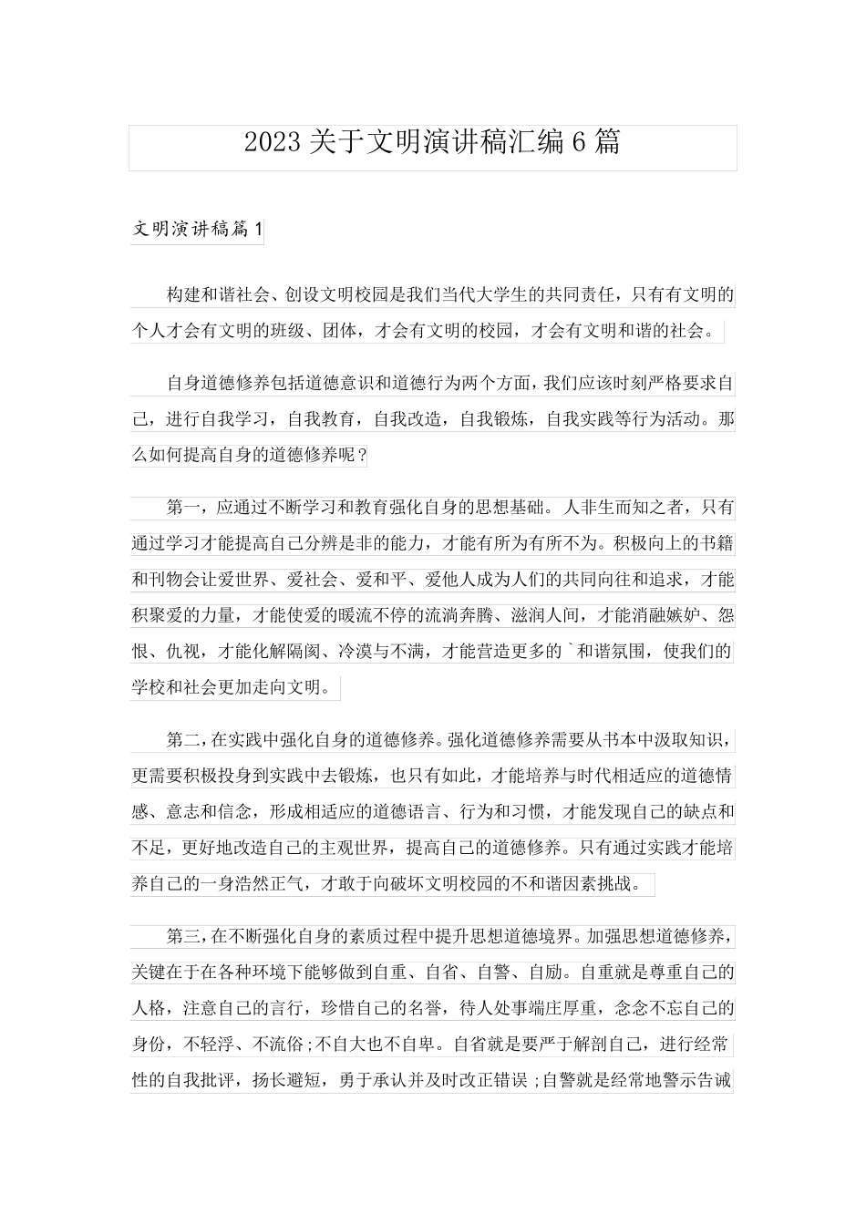 2023关于文明演讲稿汇编6篇_第1页