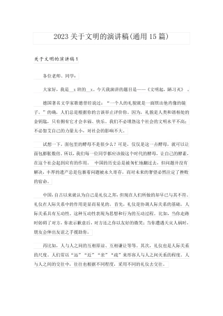 2023关于文明的演讲稿(通用15篇)