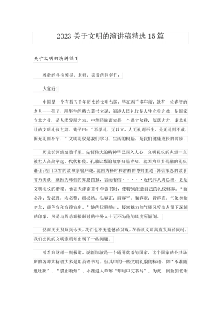 2023关于文明的演讲稿精选15篇_1