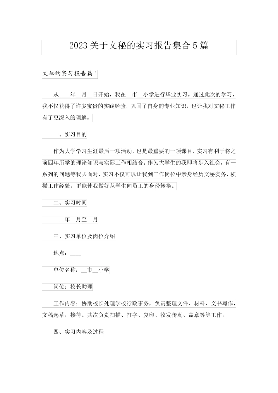 2023关于文秘的实习报告集合5篇_1_第1页