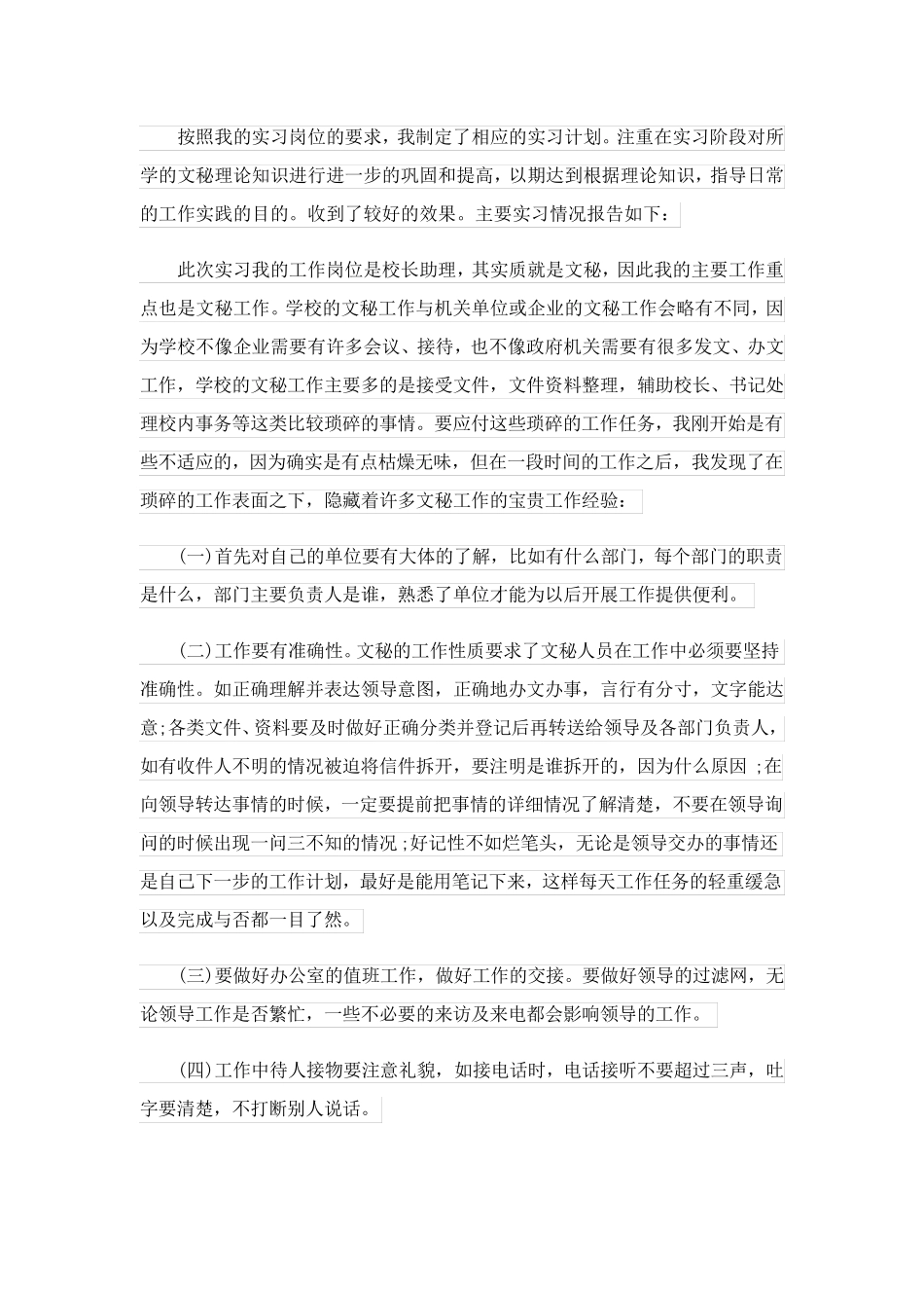 2023关于文秘的实习报告集合5篇_1_第2页