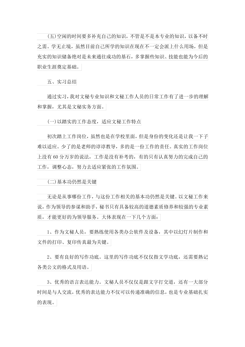 2023关于文秘的实习报告集合5篇_1_第3页