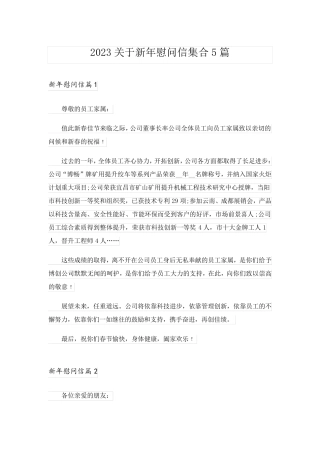 2023关于新年慰问信集合5篇