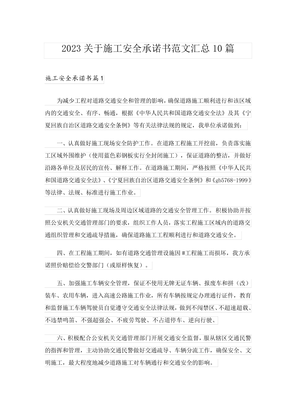 2023关于施工安全承诺书范文汇总10篇_第1页