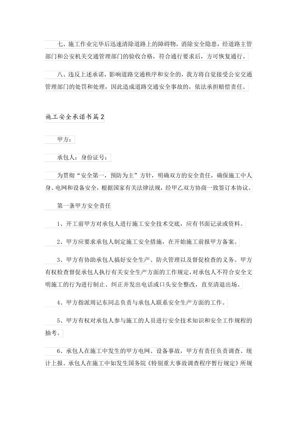 2023关于施工安全承诺书范文汇总10篇_第2页
