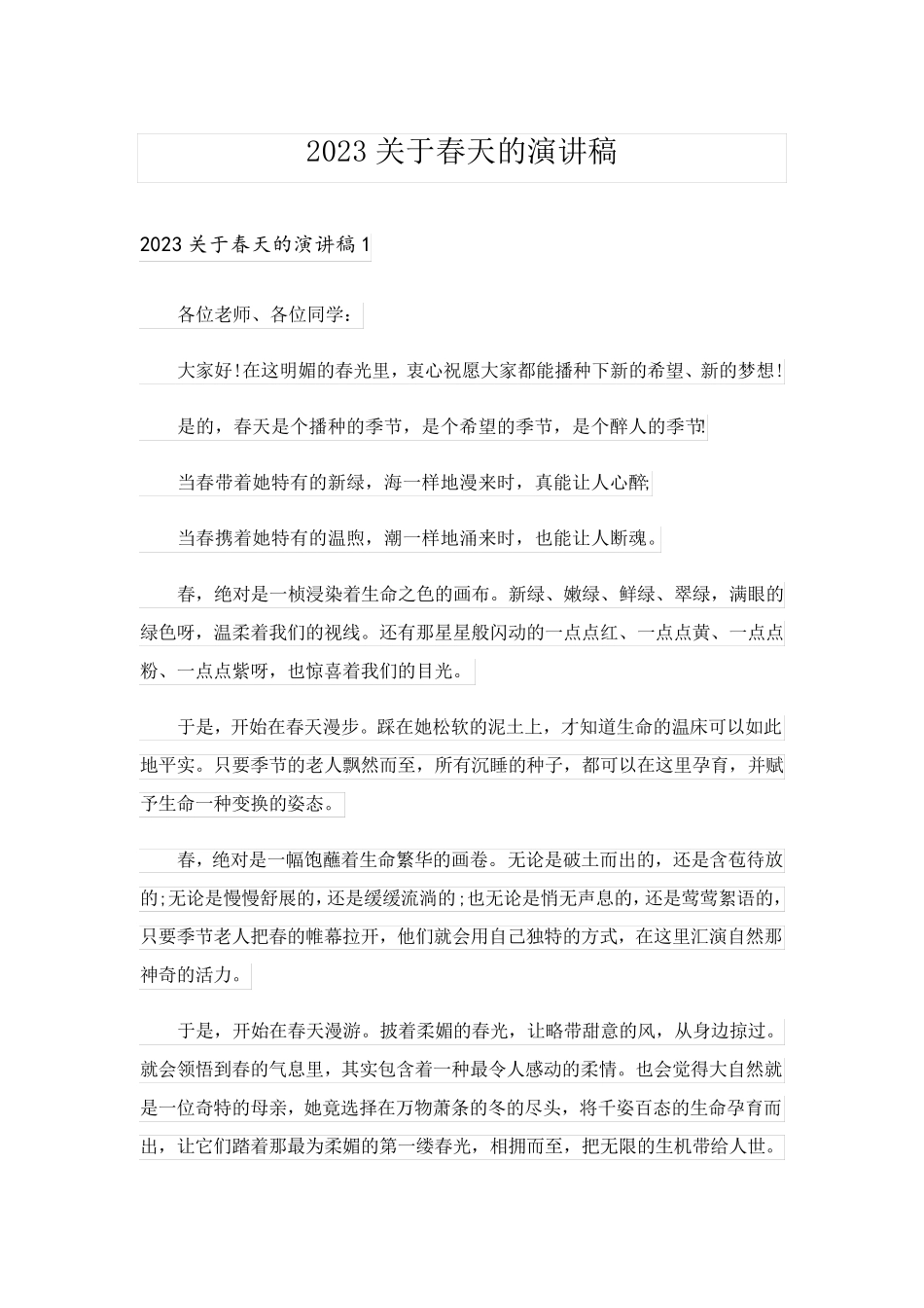 2023关于春天的演讲稿_4_第1页