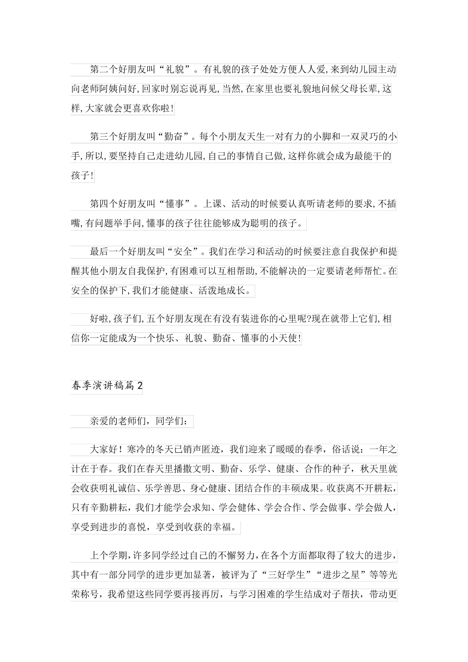 2023关于春季演讲稿集锦六篇_第2页