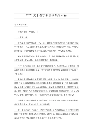 2023关于春季演讲稿集锦六篇