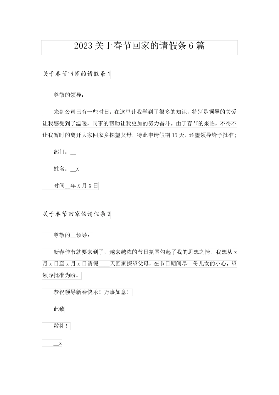 2023关于春节回家的请假条6篇_第1页