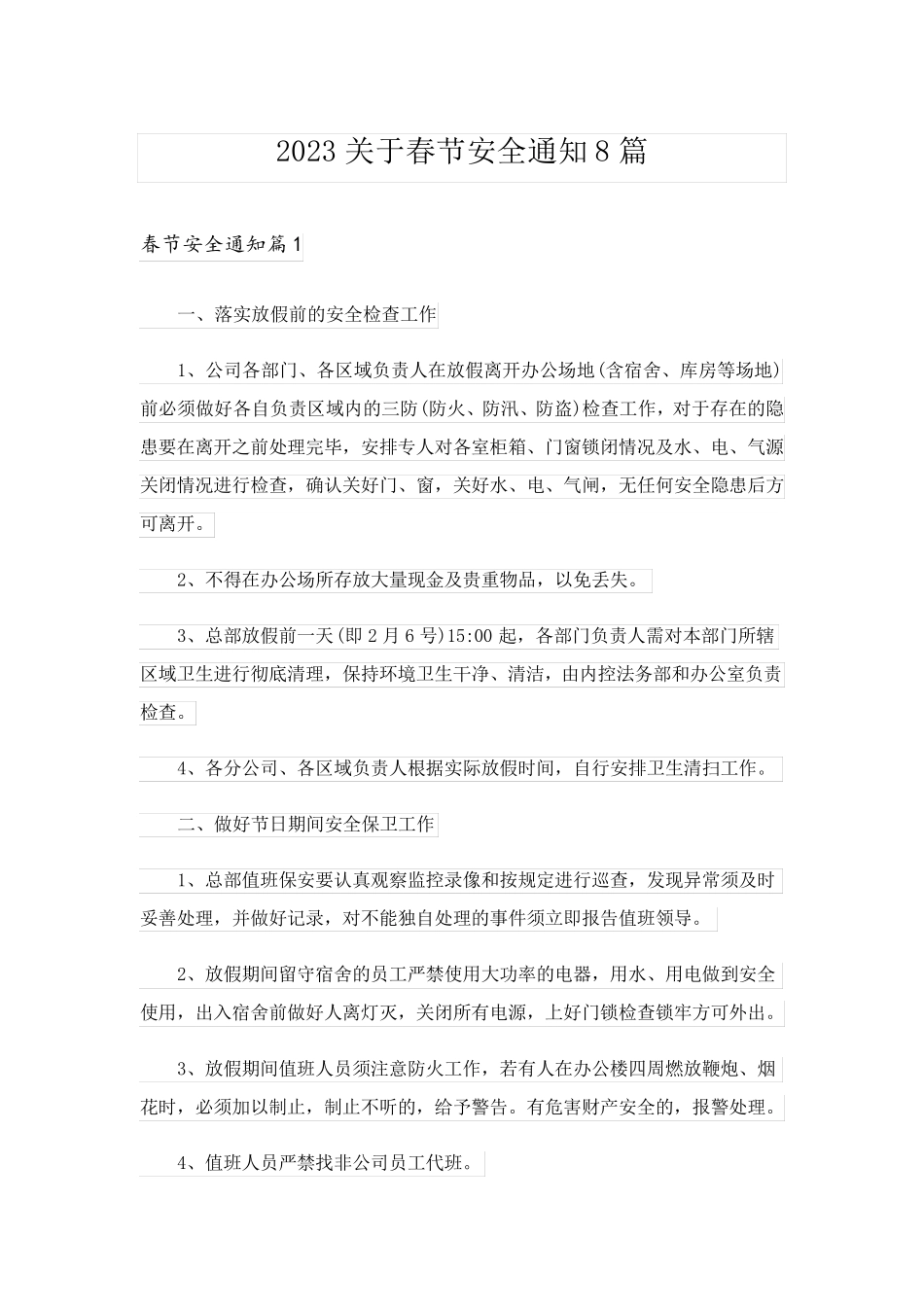 2023关于春节安全通知8篇_第1页