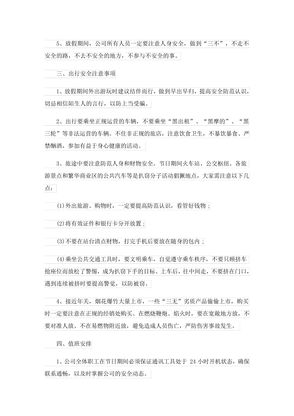 2023关于春节安全通知8篇_第2页