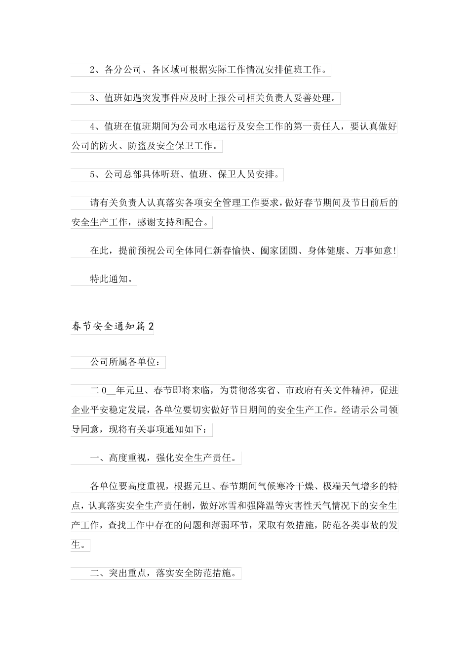 2023关于春节安全通知8篇_第3页