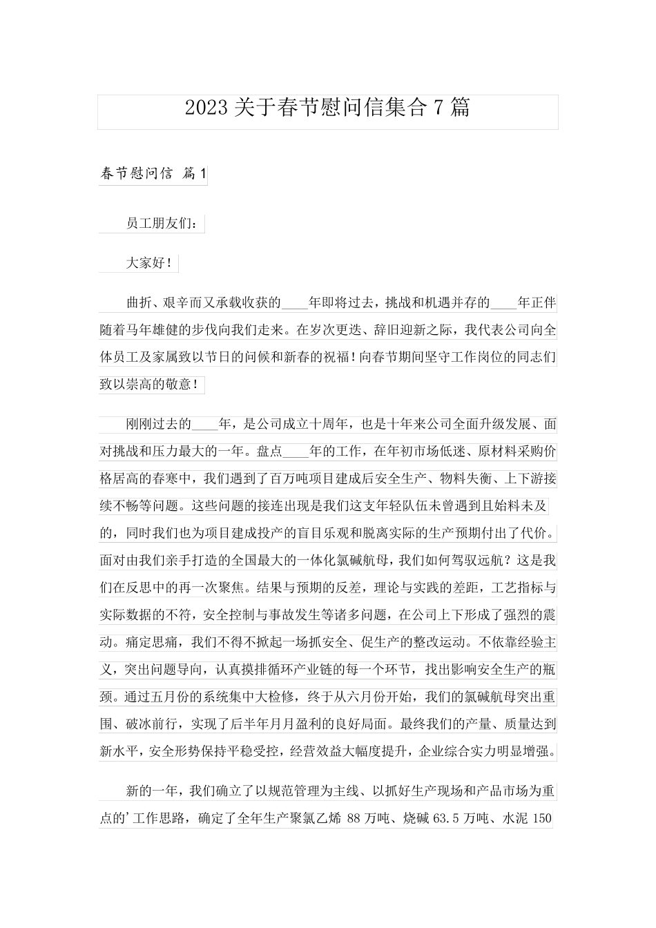 2023关于春节慰问信集合7篇_第1页