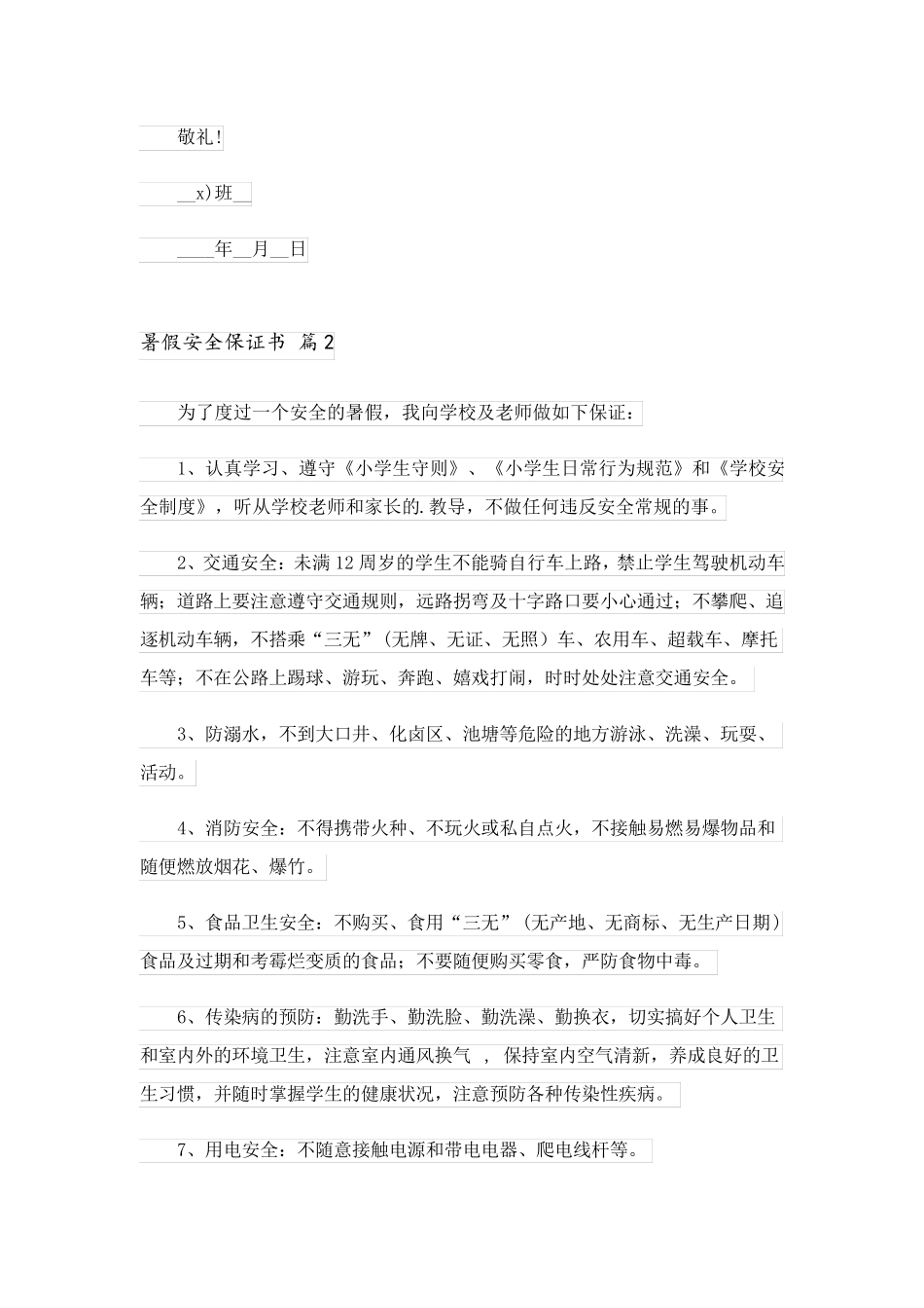 2023关于暑假安全保证书四篇_第2页