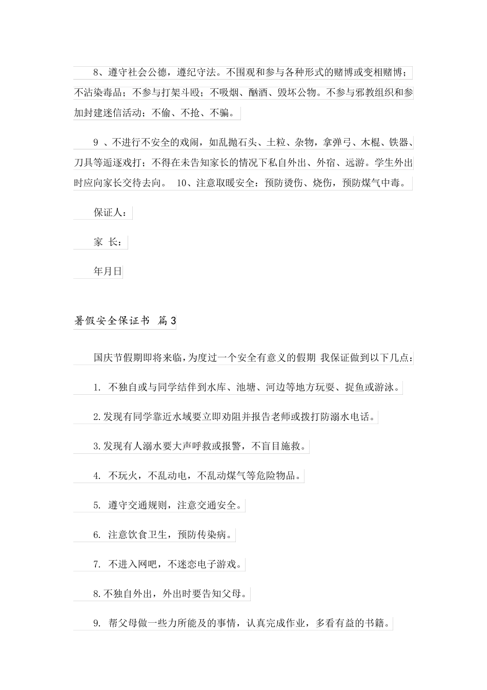 2023关于暑假安全保证书四篇_第3页