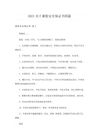 2023关于暑假安全保证书四篇