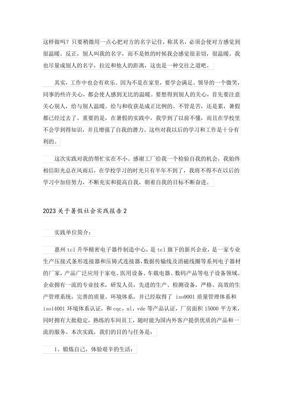 2023关于暑假社会实践报告_2_第3页