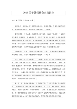 2023关于暑假社会实践报告_2