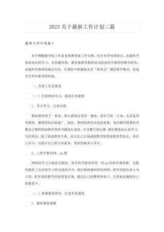 2023关于最新工作计划三篇