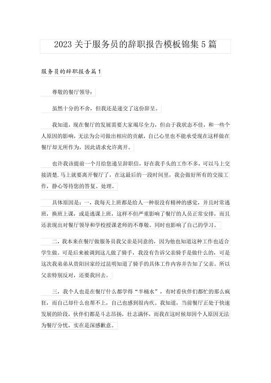2023关于服务员的辞职报告模板锦集5篇_第1页