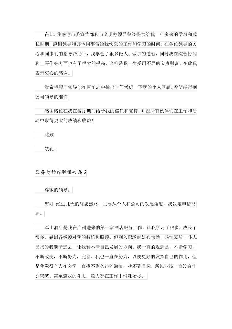 2023关于服务员的辞职报告模板锦集5篇_第2页