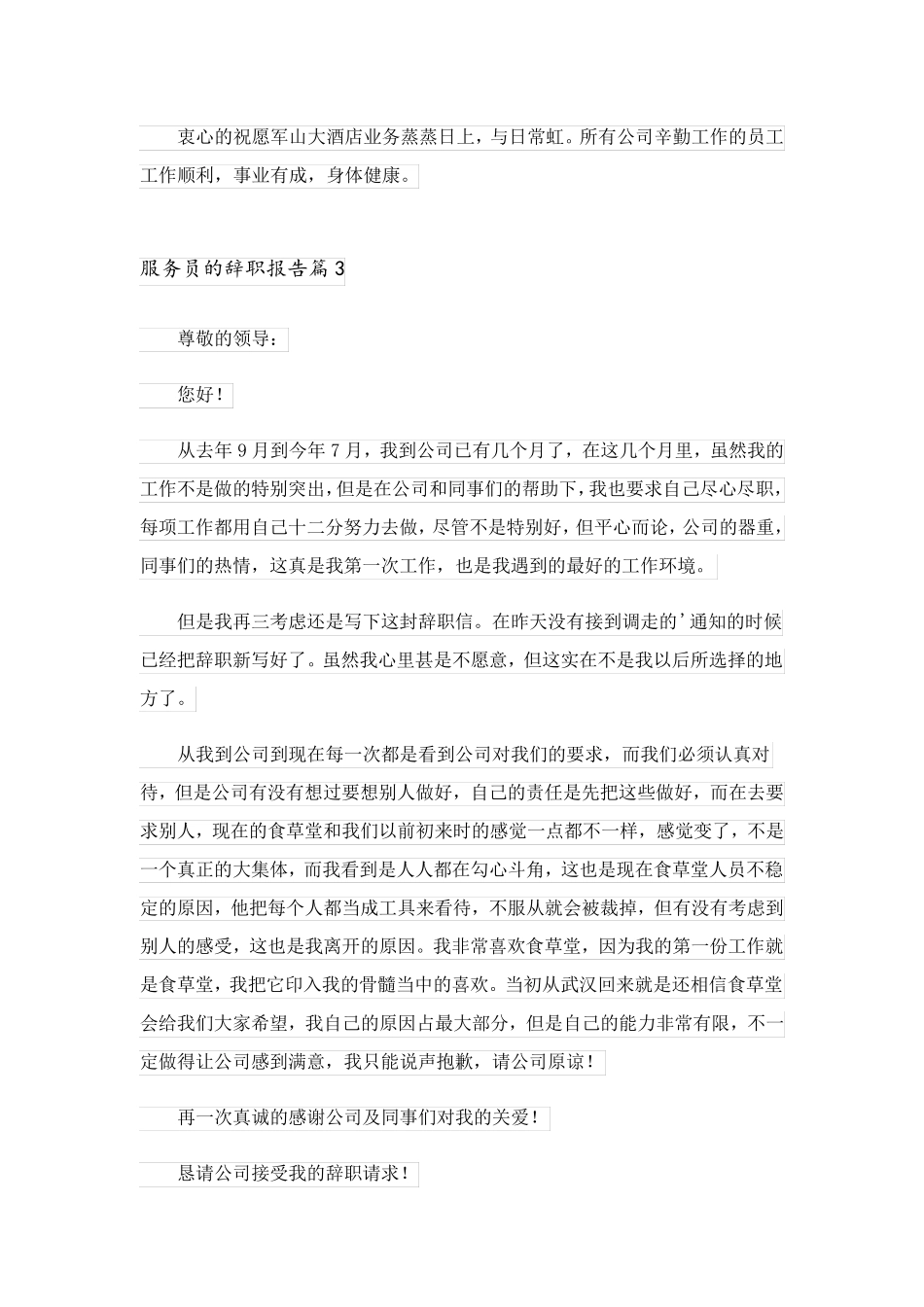 2023关于服务员的辞职报告模板锦集5篇_第3页