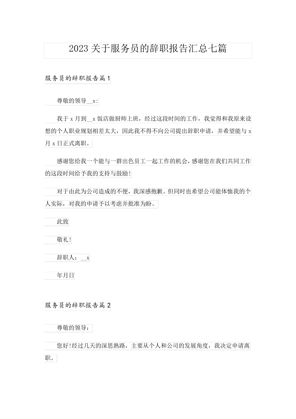 2023关于服务员的辞职报告汇总七篇_第1页