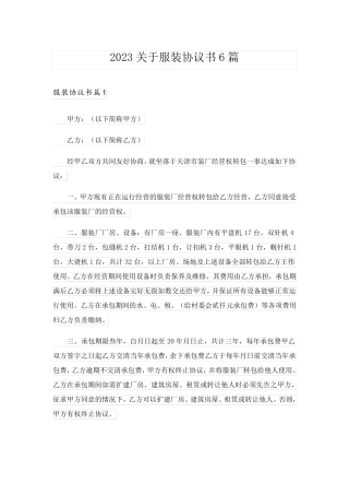 2023关于服装协议书6篇