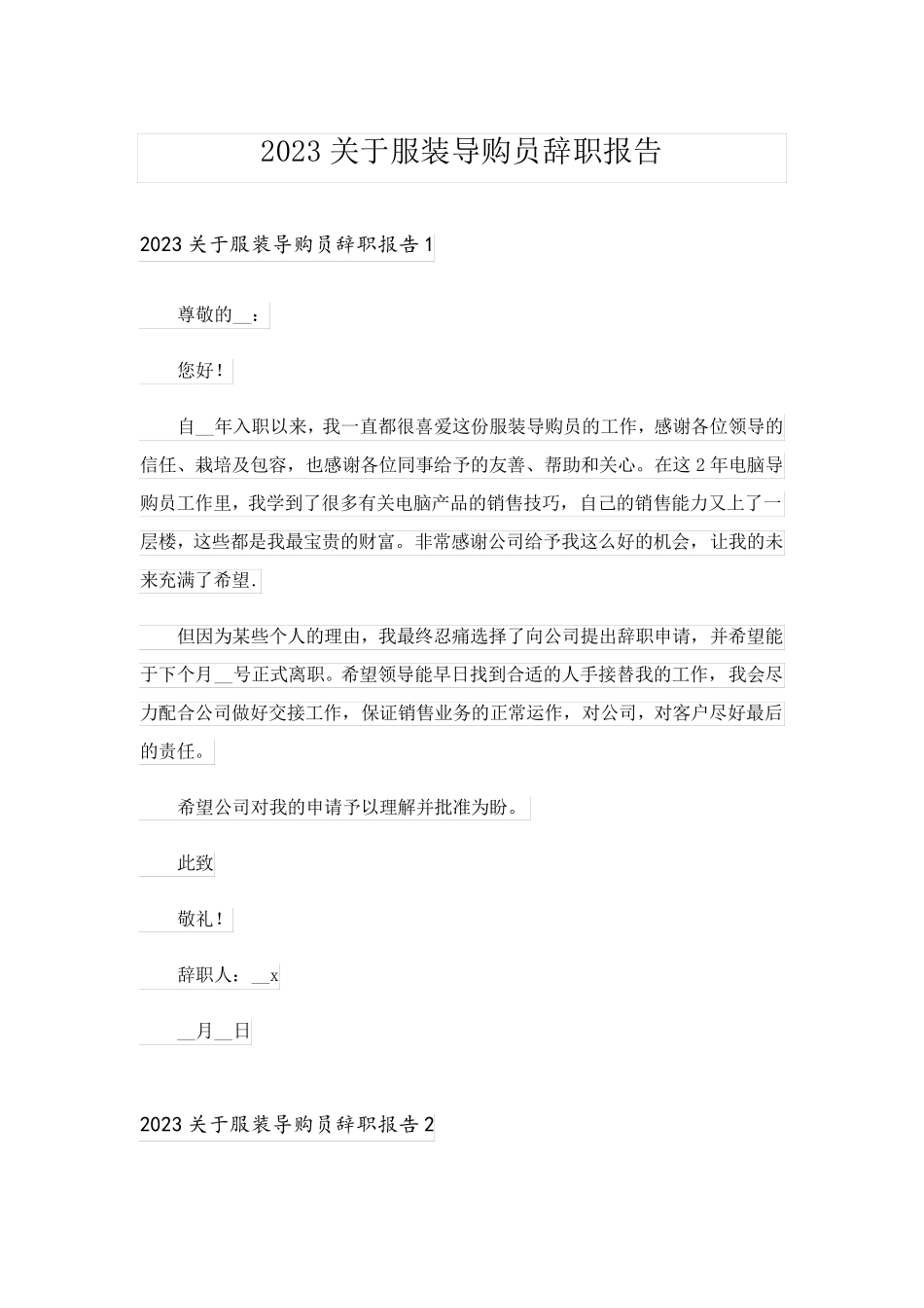 2023关于服装导购员辞职报告_1_第1页