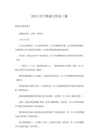 2023关于朗诵主持词三篇